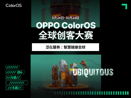 ColorOS全球创客大赛全面助力开发者 加速产学研成果转化