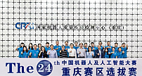 中国机器人及人工智能大赛重庆赛区选拔赛举行