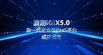 浪潮iGIX开发者大会成功举办