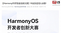 HarmonyOS开发者创新大赛预选赛结果公布