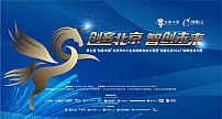 十二大产业赛道虚位以待 "创客北京2022"大赛开启报名通道