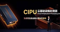 阿里云发布云数据中心处理器CIPU，构建新一代云计算架构体系