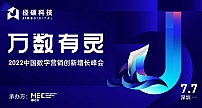 万数·有灵| 2022中国数字营销创新增长峰会正式启幕！