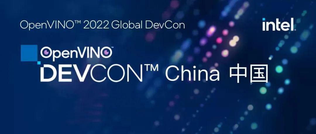 深耕开发者生态，加速AI产业创新发展 英特尔携众多合作伙伴共聚2022 OpenVINO DevCon