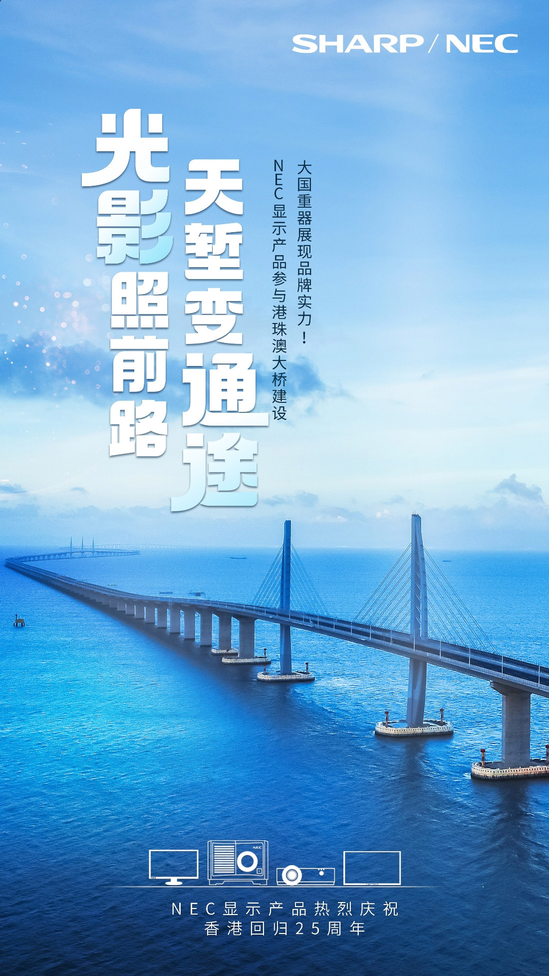 共庆香港回归25周年 NEC显示产品见证港珠澳大桥风采