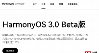 面向开发者的华为鸿蒙 HarmonyOS 3.0 Beta 发布，公布新增 API