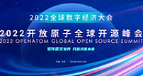 构建工业软件开源工具链，2022 开放原子全球开源峰会开源工业软件论坛即将开幕