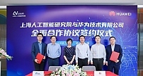 上海人工智能研究院与华为签署全面合作协议 共同构建昇腾AI产业生态