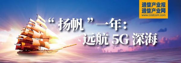 “扬帆”一年：5G+行业十大典型应用案例