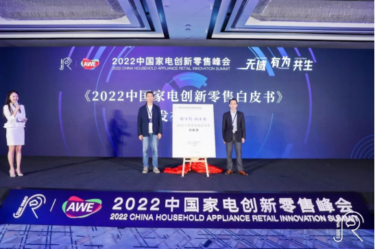 聚焦2022中国家电创新零售峰会：零售新纪元开启 数智化转型在路上