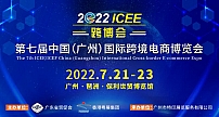 你好，跨境人！7.21第七届ICEE广州跨博会如约而至！