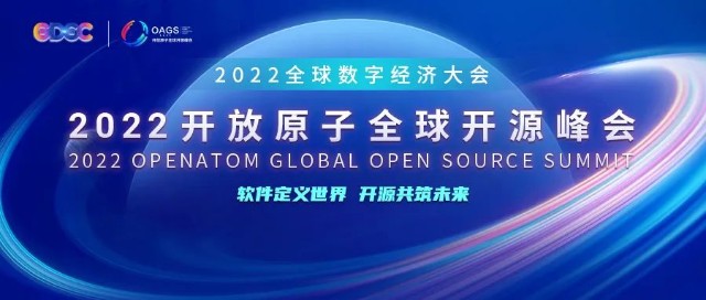 人工智能与开源新趋势 | 2022开放原子全球开源峰会人工智能分论坛即将开幕
