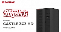 山特城堡系列首款大功率3C3 HD 400-600kVA UPS上市