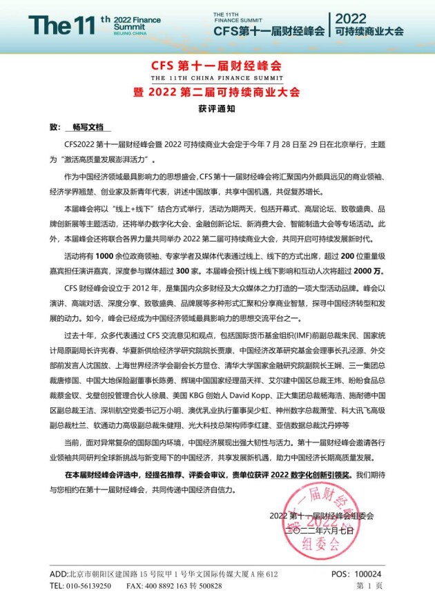 实至名归！畅写文档荣获第十一届财经峰会“2022 数字化创新引领奖”