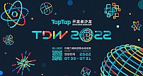 TDW 2022黄一孟：相信游戏价值，TapTap更紧密联结开发者