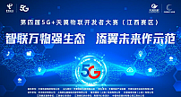 中国电信江西公司成功举办第四届5G+天翼物联 开发者大赛(江西赛区)技术沙龙