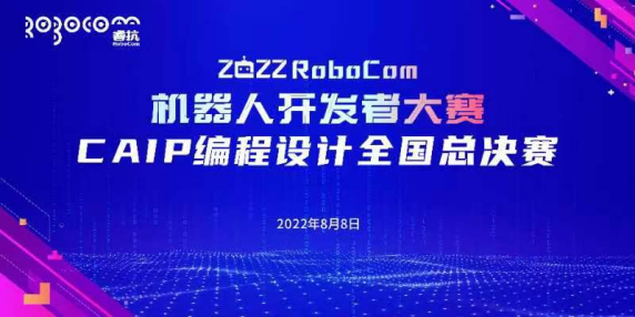 2022 RoboCom机器人开发者大赛CAIP编程设计全国总决赛在线上举行