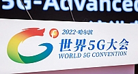 “2022世界5G大会”上的热词——6G