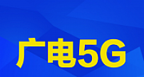 中国广电：实际可用 4G、5G 基站总量已达360万个