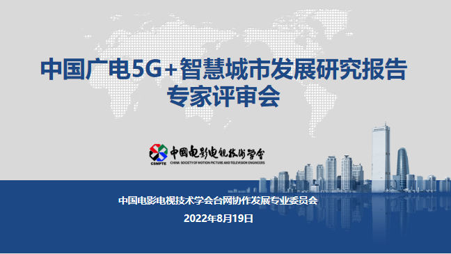 行业报告：广电应借助5G成为智慧城市建设主力军