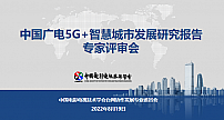 行业报告：广电应借助5G成为智慧城市建设主力军