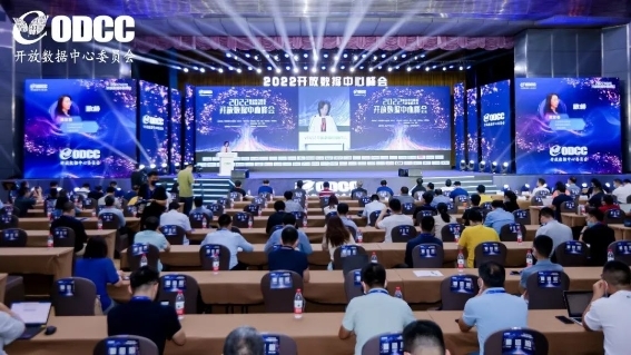 2022开放数据中心峰会在京召开