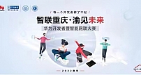 “智联重庆 渝见未来”华为开发者暨智能网联大赛启动报名