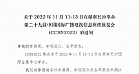 关于2022年11月11-13日在湖南长沙举办第二十九届中国国际广播电视信息网络展览会（CCBN2022）的通知