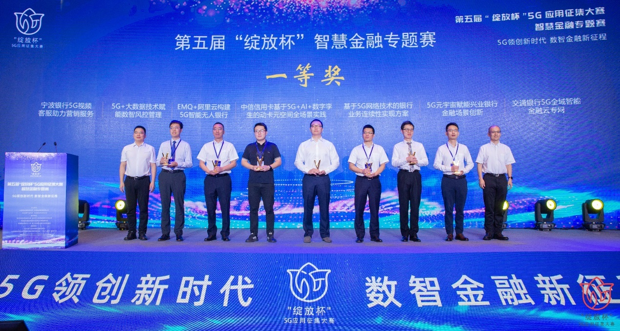 温州银行荣获第五届“绽放杯”5G智慧金融专题赛全国一等奖