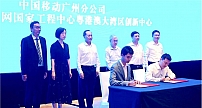 广州移动牵手大湾区创新中心 正式签署“5G+IPv6数字化战略合作协议”