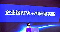 远光软件企业级RPA+AI应用实践