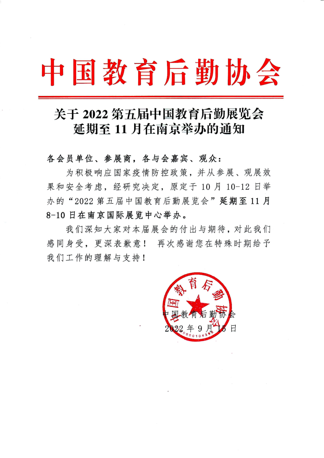 关于“第五届 CCLE教育后勤展延期至11月在南京举办”的通知
