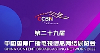 第二十九届中国国际广播电视信息网络展览会（CCBN2022）助力行业新发展
