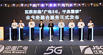 江苏有线“广电5G、千兆慧家”全业务融合服务正式发布