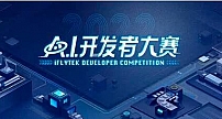 讯飞晓悟数字机器人开发者挑战赛正式开赛