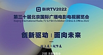BIRTV2022展览会筹备工作全面重启