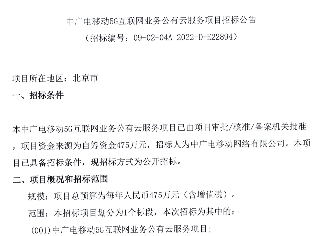 涉及资金475万元，中广电移动启动5G互联网业务公有云服务项目招标