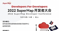 2022 SuperMap开发者大会全议程公布，16个专场快来pick