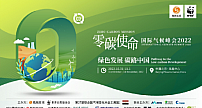 “绿色发展·碳路中国”零碳使命国际气候峰会将在北京召开