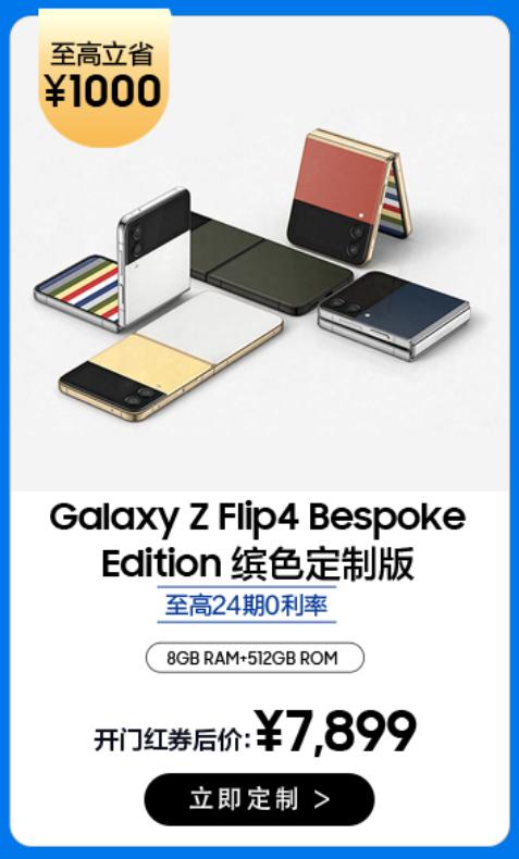 双11换机推荐：选三星Galaxy Z Flip4 Bespoke Edition 专属格调尽在掌握
