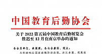 关于2022第五届中国教育后勤展览会推迟至12月在南京举办的通知