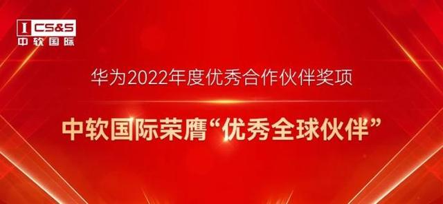 华为2022年度伙伴奖项正式揭晓！中软国际荣膺“优秀全球伙伴”殊荣