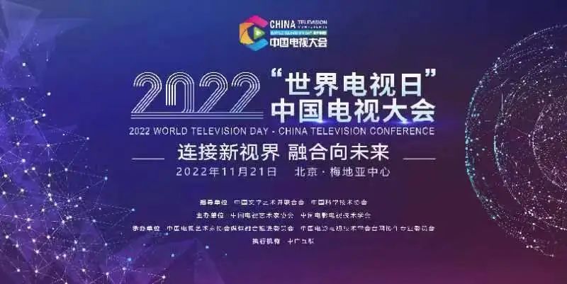 2022“世界电视日”中国电视大会将在北京举行