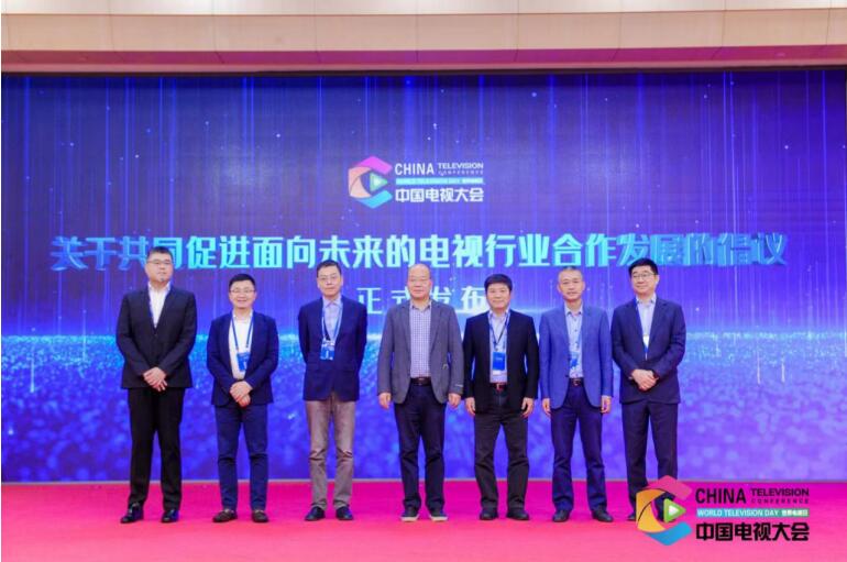 2022“世界电视日”中国电视大会在京成功举办