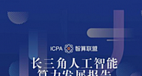 ICPA智算联盟发布《长三角人工智能算力发展报告（2022年）》