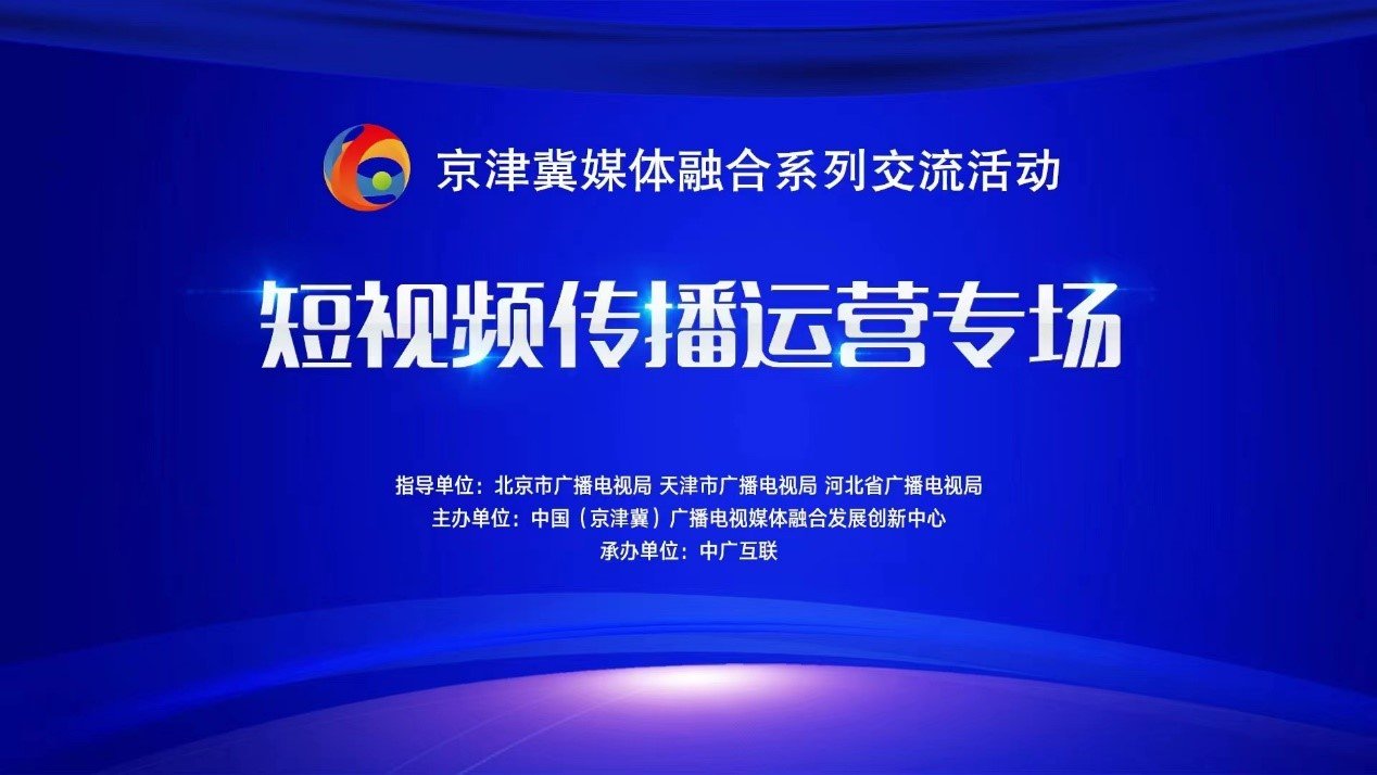 京津冀“短视频传播运营交流专场”在线上成功举办