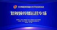京津冀“短视频传播运营交流专场”在线上成功举办