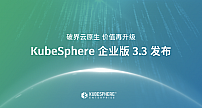 KubeSphere企业版的“房屋三部曲”：拎包入住、别具一格、孕育价值
