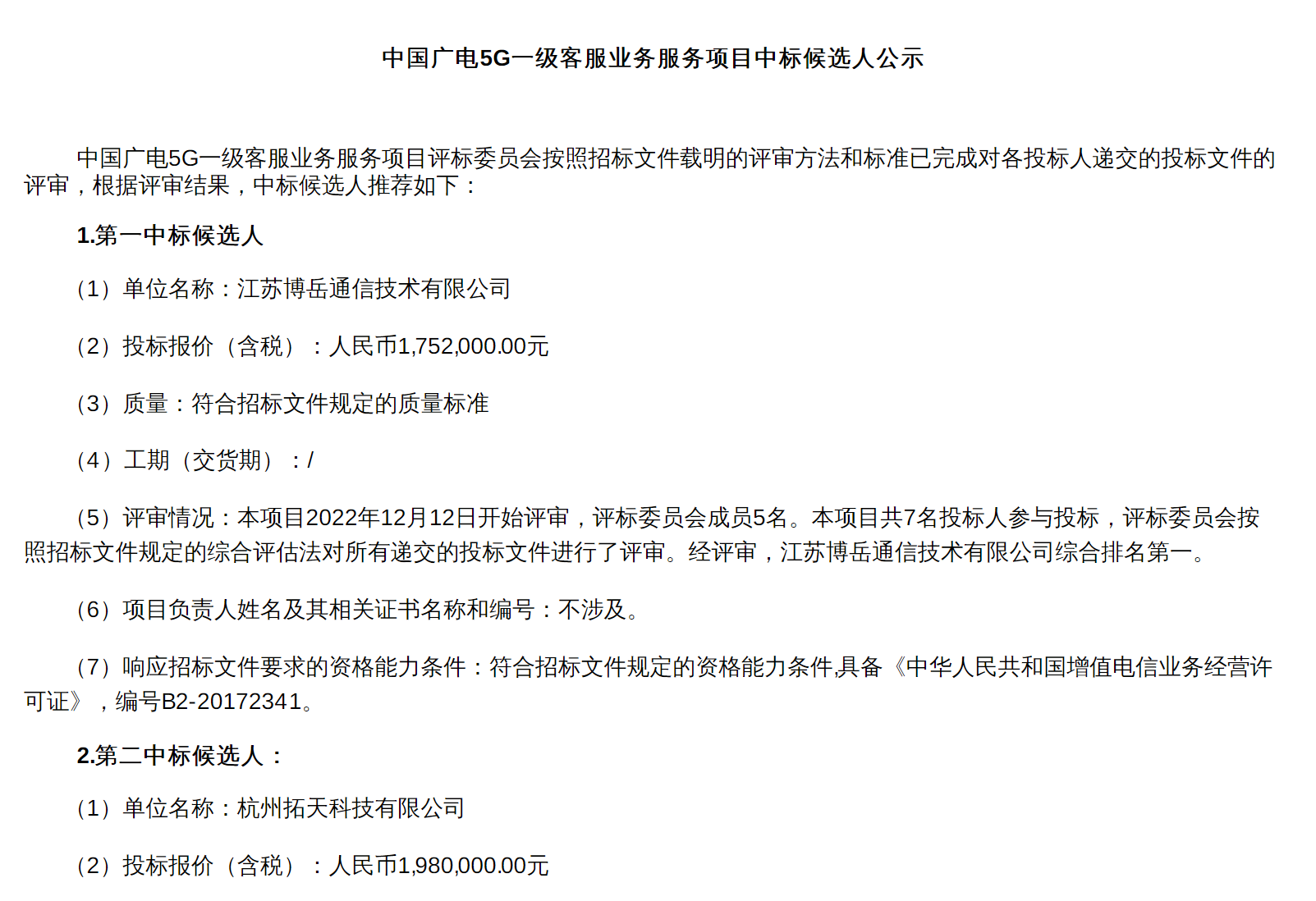 中国广电5G一级客服业务服务项目中标候选人公示