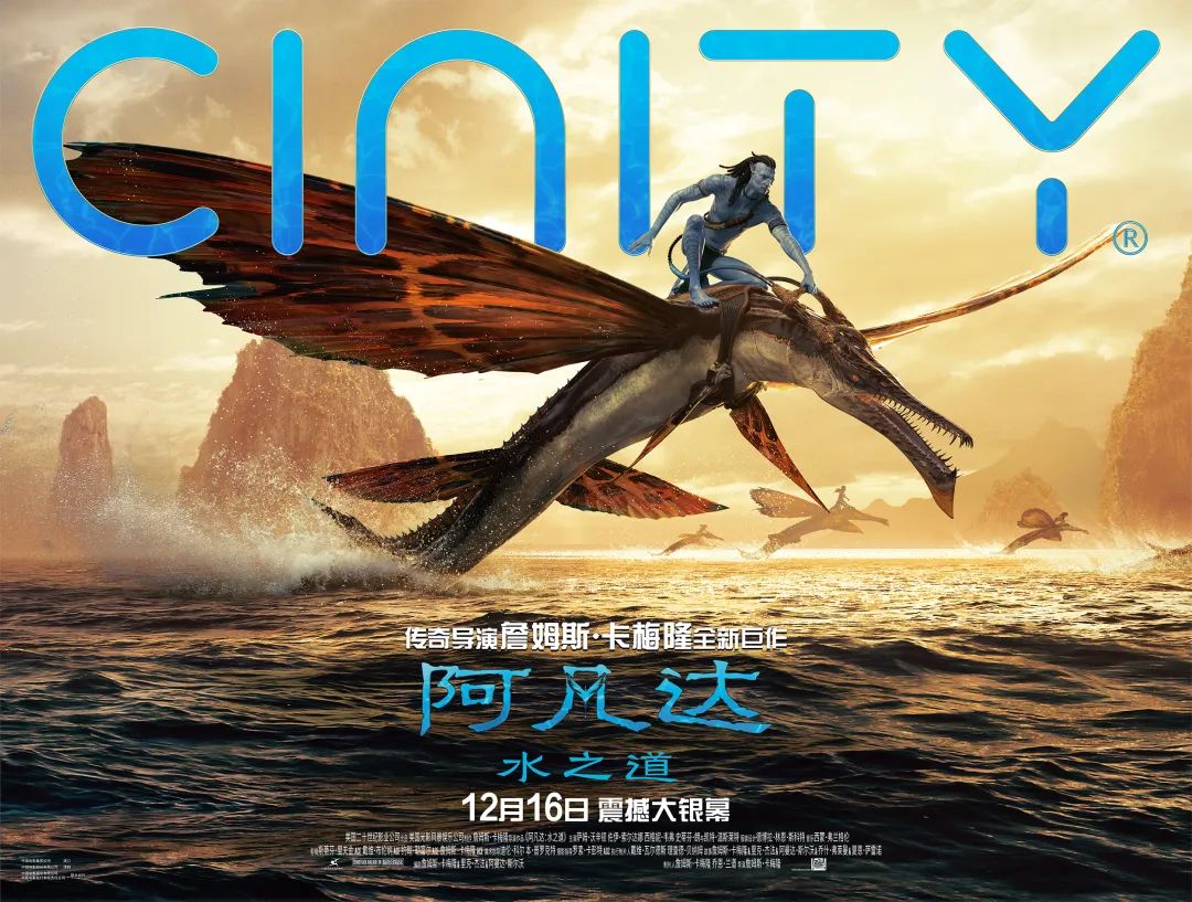 欧洲首批CINITY影院系统安装完毕，开启《阿凡达：水之道》沉浸式放映之旅